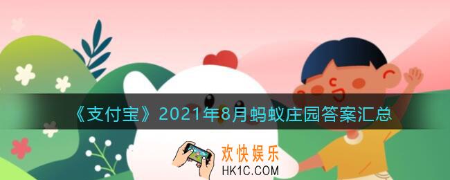 支付宝答题答案2021年8月_支付宝蚂蚁庄园今日答题8月最新