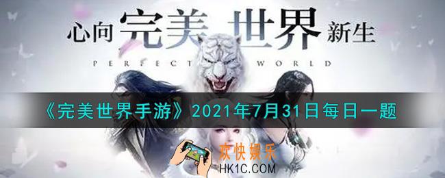 完美世界手游7月31日每日一题2021_精灵扩充技能栏，最多可以扩充到几个