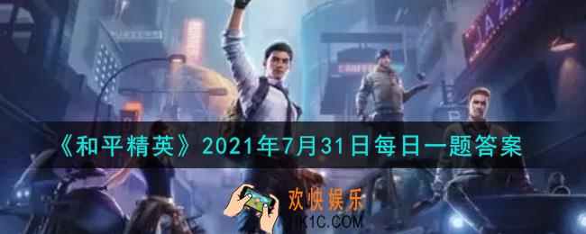 和平精英2021年7月31日每日一题答案_昨日公众号推文提到了什么地形的攻略呢