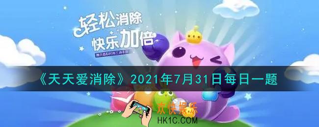 天天爱消除7月31日每日一题2021_在《真爱粉测试卷》中，喵星星出了几道选择题来考验喵粉呢