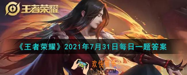 王者荣耀7月31日每日一题答案微信2021_昨日推文末尾提到的，以“繁华相伴”为主题的周年庆回城特效将会融入____元素呢