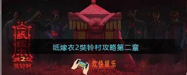 纸嫁衣2奘铃村攻略第二章_第二章怎么过文字版攻略