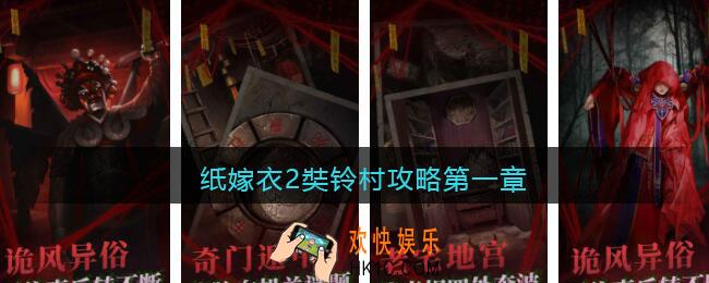 纸嫁衣2奘铃村攻略第一章_第一章怎么过图文一览
