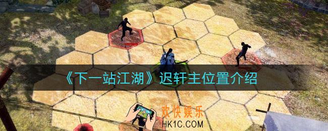 下一站江湖迟轩主在哪里_迟轩主位置介绍