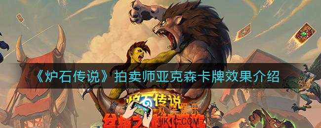 炉石传说拍卖师亚克森怎么样_拍卖师亚克森卡牌效果介绍