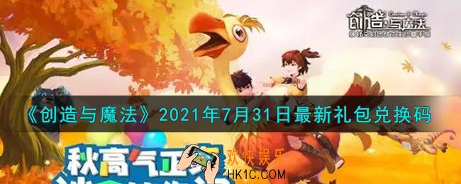 创造与魔法7月31日最新礼包兑换码是什么2021_创魔7.31日兑换码在哪领