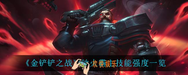 金铲铲之战地火霸主怎么样_地火霸主技能强度一览