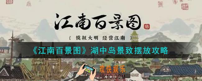 江南百景图湖中岛景致怎么摆放_湖中岛景致摆放攻略