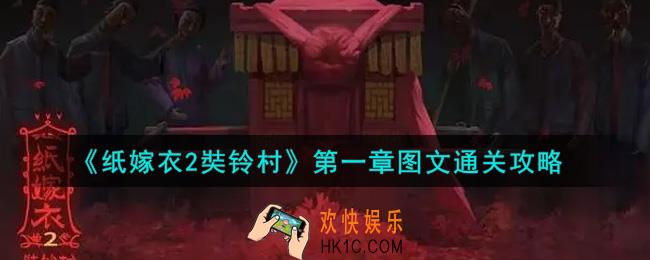 纸嫁衣2奘铃村第一章怎么通关_纸嫁衣2奘铃村第一章寻觅图文通关流程