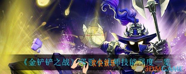 金铲铲之战邪恶小法师怎么样_邪恶小法师技能强度一览