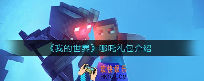 我的世界哪吒皮肤怎么获得_哪吒礼包介绍