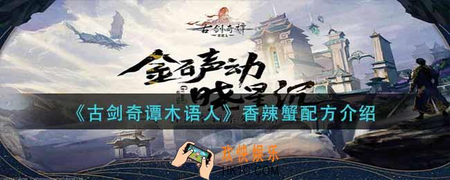 古剑奇谭木语人香辣蟹怎么做_香辣蟹配方介绍
