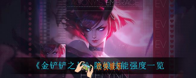 金铲铲之战隐娘怎么样_隐娘技能强度一览