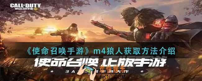 使命召唤手游m4狼人怎么获得_m4狼人获取方法介绍