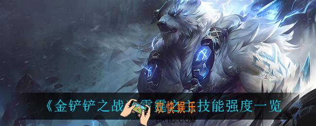 金铲铲之战雷霆之主怎么样_雷霆之主技能强度一览