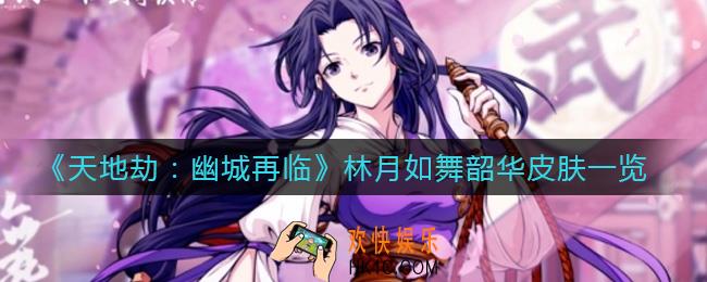 天地劫幽城再临林月如皮肤舞韶华怎么样_林月如舞韶华皮肤一览