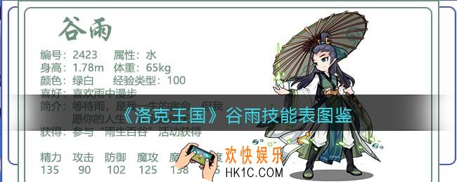 洛克王国谷雨技能表_谷雨怎么样/厉害吗