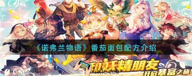 诺弗兰物语番茄面包怎么做_番茄面包配方介绍