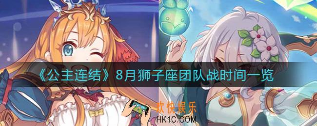公主连结狮子座二期时间_8月狮子座团队战时间