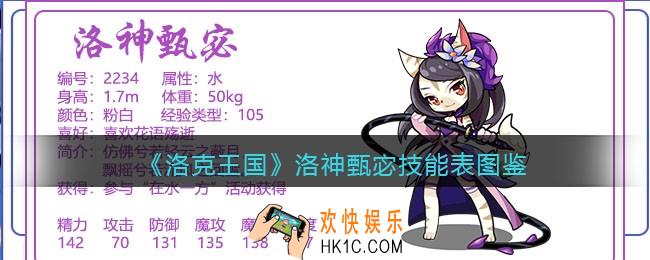 洛克王国洛神甄宓技能表_洛神甄宓怎么样/厉害吗