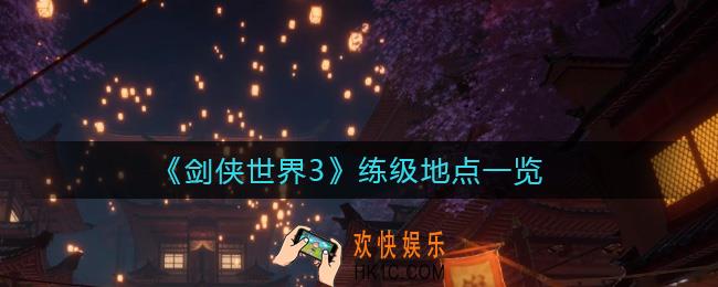 剑侠世界3练级地点有哪些_练级地点一览