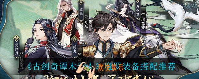 古剑奇谭木语人魔罗装备怎么搭配_魔罗装备搭配推荐