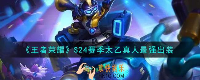 王者荣耀S24赛季太乙真人怎么出装最强_S24赛季太乙真人最强出装