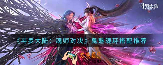 斗罗大陆魂师对决鬼魅魂环怎么搭配_鬼魅魂环搭配推荐