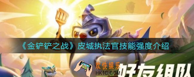 金铲铲之战皮城执法官怎么样_皮城执法官技能强度介绍