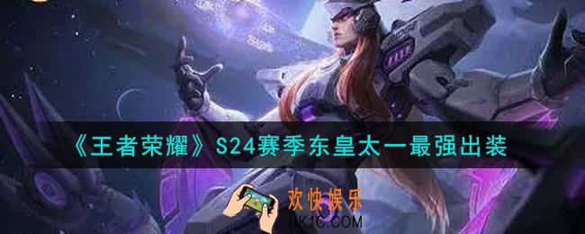 王者荣耀S24赛季东皇太一怎么出装最强_S24赛季东皇太一最强出装