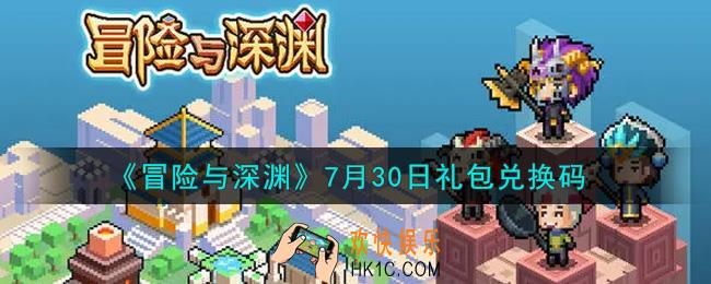冒险与深渊7月30日礼包兑换码是什么2021_7月30日礼包码领取