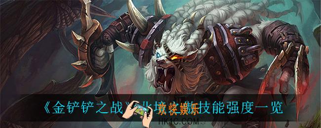 金铲铲之战北境之傲怎么样_北境之傲技能强度一览