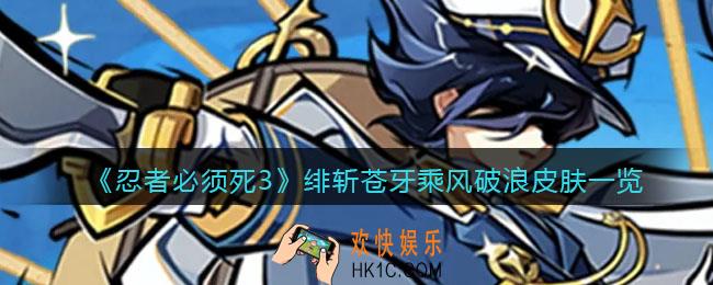 忍者必须死3绯斩苍牙乘风破浪皮肤怎么样_绯斩苍牙乘风破浪皮肤一览