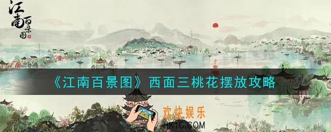 江南百景图西面三桃花怎么摆放_西面三桃花摆放攻略
