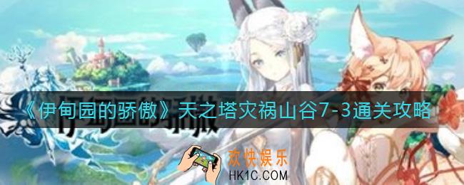 伊甸园的骄傲天之塔灾祸山谷7
