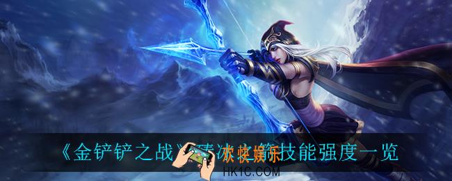 金铲铲之战臻冰之箭怎么样_臻冰之箭技能强度一览