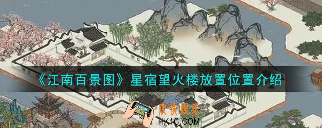 江南百景图星宿望火楼放在哪里_星宿望火楼放置位置介绍