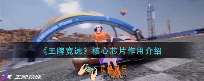 王牌竞速核心芯片有什么用_核心芯片作用介绍