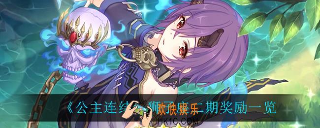 公主连结狮子座二期奖励是什么_狮子座二期奖励一览