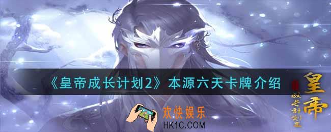 皇帝成长计划2本源六天怎么样_本源六天卡牌介绍