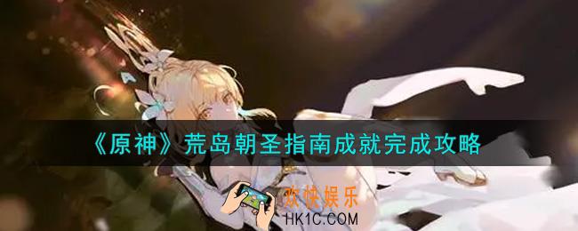 原神荒岛朝圣指南成就怎么做_荒岛朝圣指南成就完成攻略