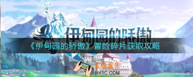 伊甸园的骄傲冒险碎片怎么获取_冒险碎片获取攻略