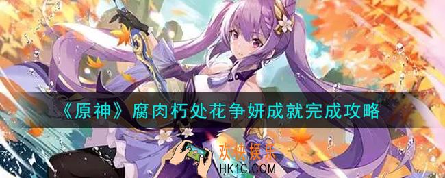 原神腐肉朽处花争妍成就怎么做_腐肉朽处花争妍成就完成攻略