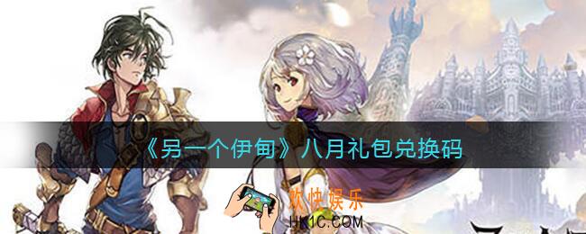 另一个伊甸八月礼包兑换码在哪领_八月礼包兑换码领取