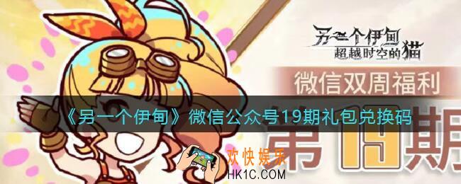 另一个伊甸微信公众号19期礼包兑换码2021_微信19期礼包码是什么