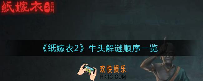 纸嫁衣2牛头解谜顺序是什么_牛头解谜顺序一览