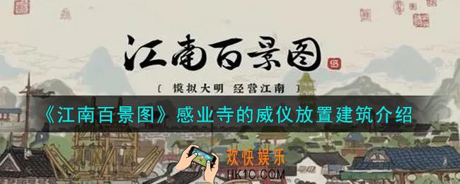 江南百景图感业寺的威仪放什么建筑_感业寺的威仪放置建筑介绍