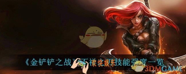 金铲铲之战不祥之刃怎么样_不祥之刃技能强度一览