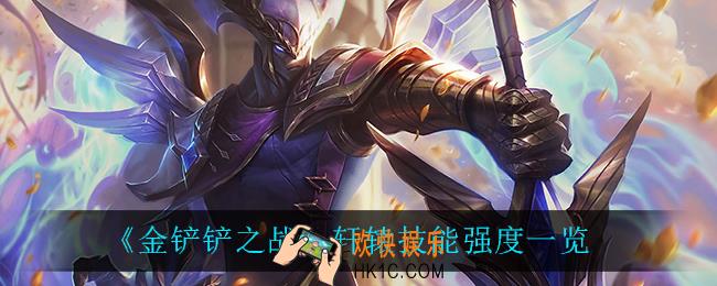 金铲铲之战轩辕怎么样_轩辕技能强度一览