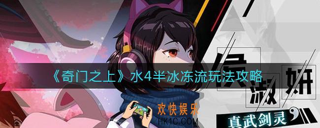奇门之上水4半冰冻流怎么玩_水4半冰冻流玩法攻略